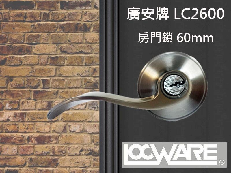 廣安牌 LC2600 水平鎖 60mm 有鑰匙 水平把手