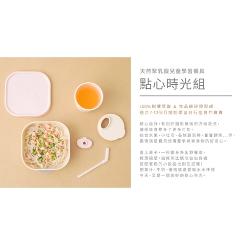 【BONNSU-舊金山Miniware】天然聚乳酸兒童學習餐具- 點心時光祖