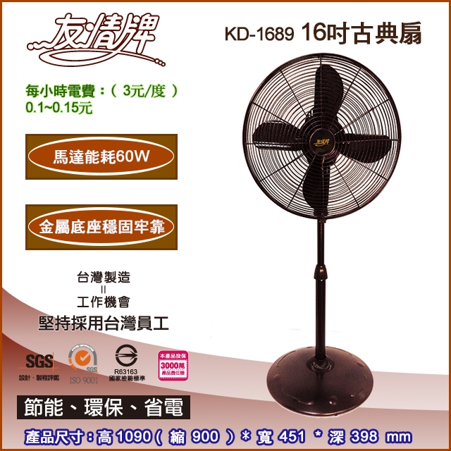 友情16吋立扇電扇古典扇/2入組KD-1689