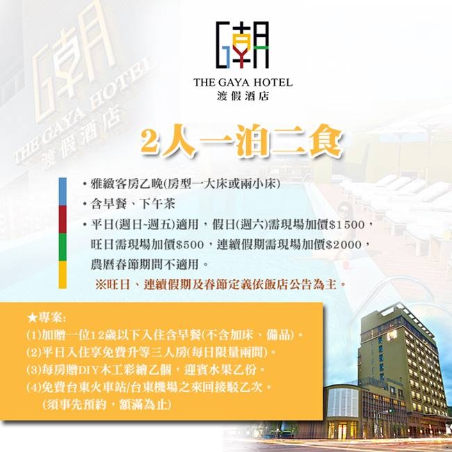 台東THE GAYA HOTEL 2人雅緻房一泊二食(平日限量升等三人房)