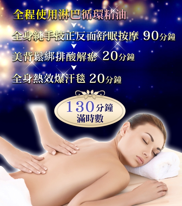 (桃園恩蓓拉海洋SPA)130分鐘滿時數!睡美人極緻舒眠全身手技按摩暖SPA