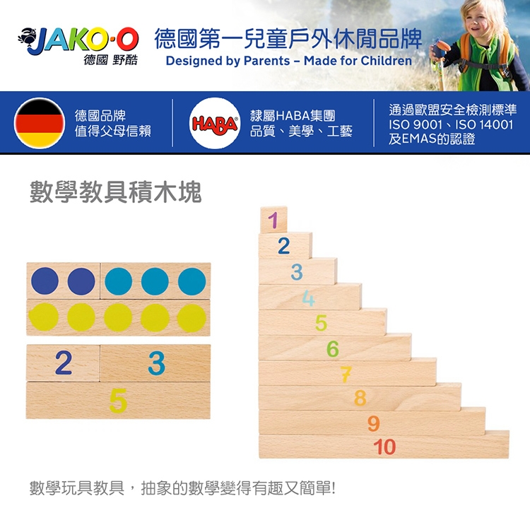 JAKO-O 德國野酷-數學教具積木塊