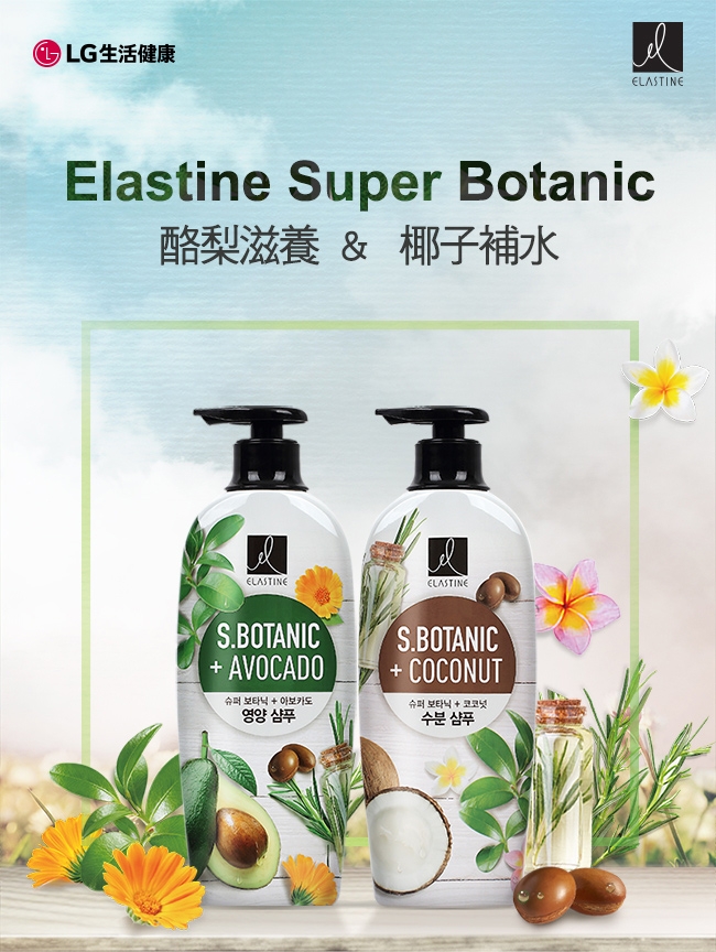 Elastine SUPER BOTANIC超級植萃洗潤系列 買一送一