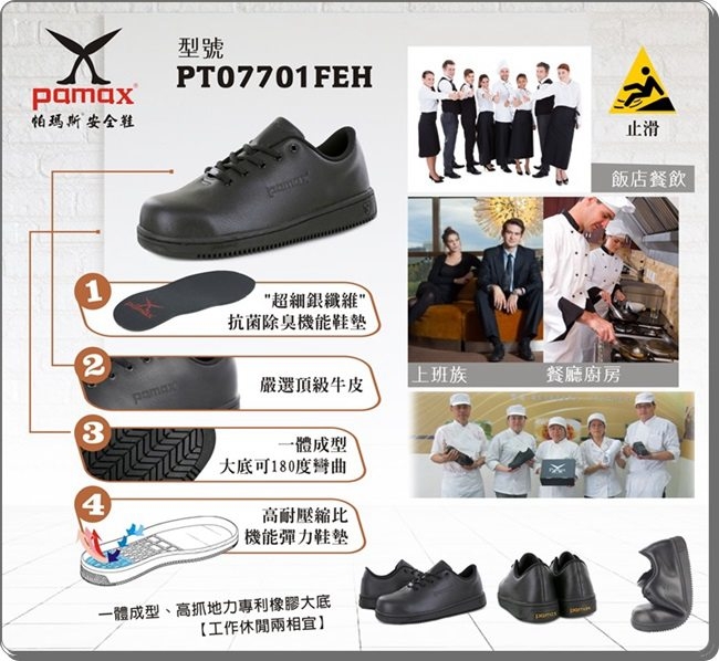 PAMAX 帕瑪斯超彈力氣墊高抓地力安全鞋※ PT07701FEH(男/女)