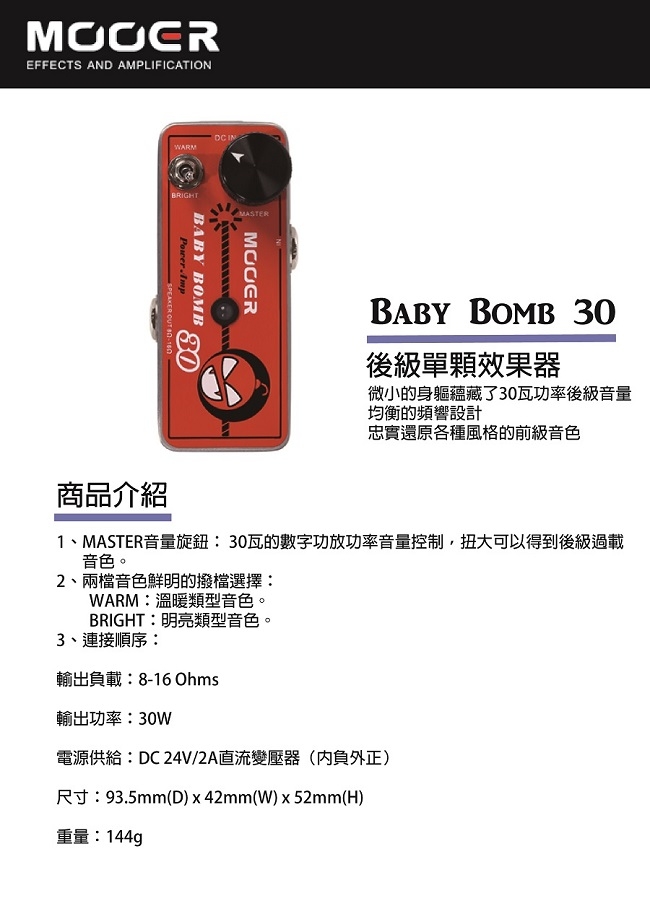 MOOER Baby Bomb 30後級單顆效果器