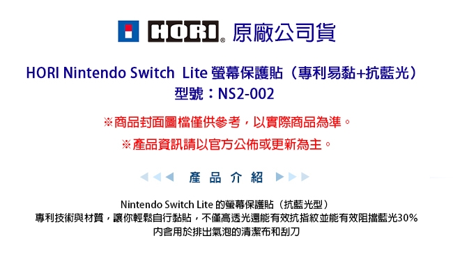 HORI Nintendo Switch Lite 專用 保護貼 專利易黏 抗藍光