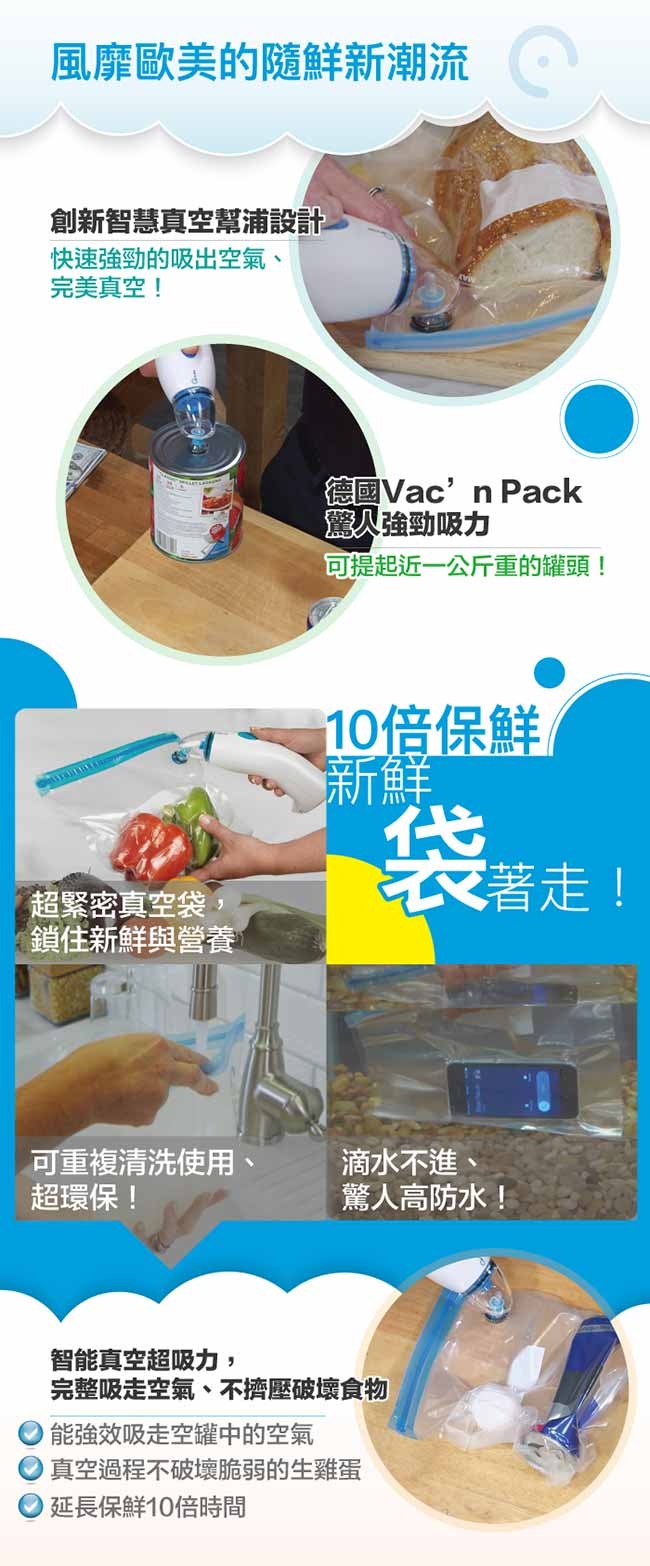 德國Vac’n Pack真空抗氧隨鮮組