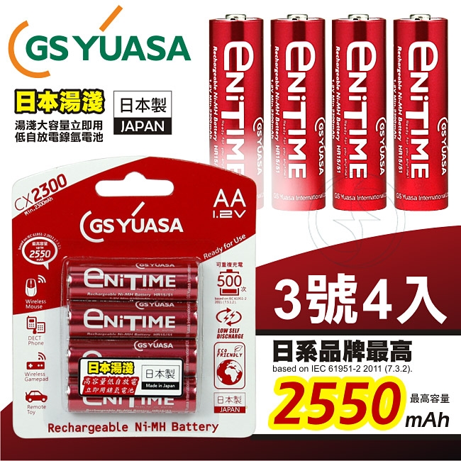 GS Yuasa 日本湯淺大容量低自放電3號鎳氫充電電池 2550mAh (4入)