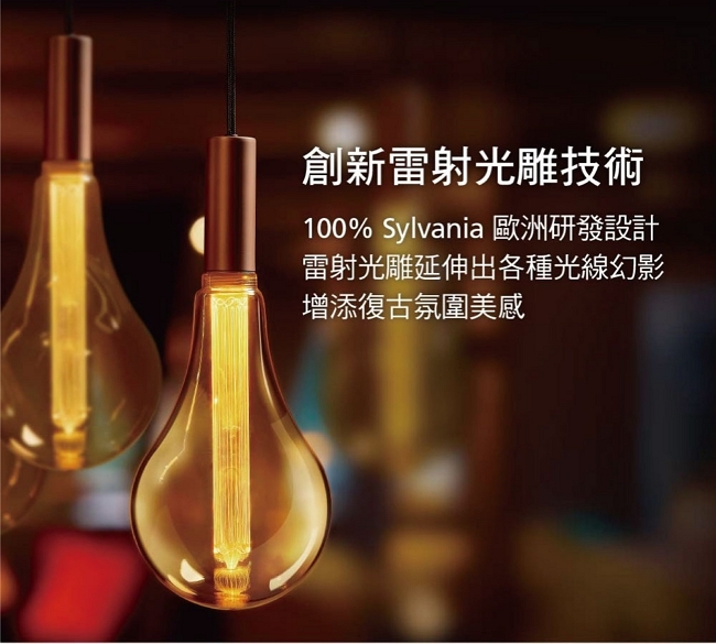 喜萬年SYLVANIA LED Mirage幻影燈 T60-高塔款 橘黃光2000K