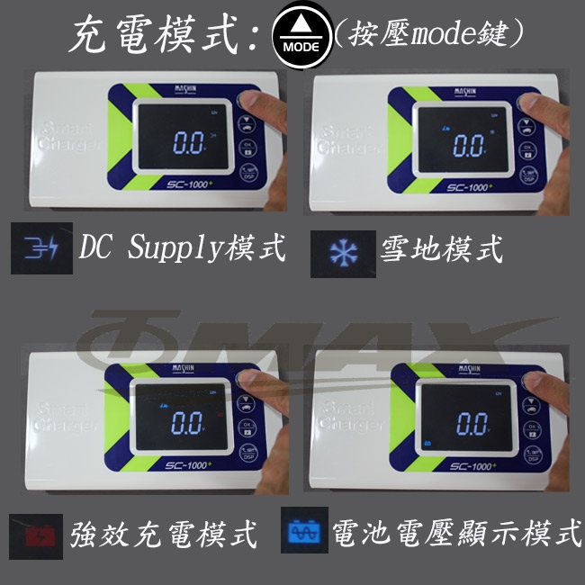 麻新sc1000+智慧型鉛酸鋰鐵雙模式汽機車電瓶充電器-快