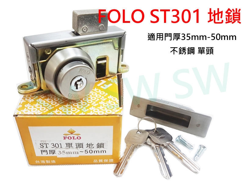 FOLO ST301 不銹鋼地鎖 單頭 隱藏式地鎖 門厚35mm-50mm 地鎖 暗閂鎖
