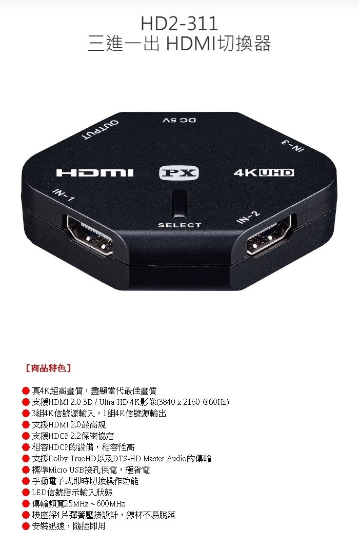 PX大通 HD2-311 4K HDMI高畫質3進1出切換器(快速到貨)