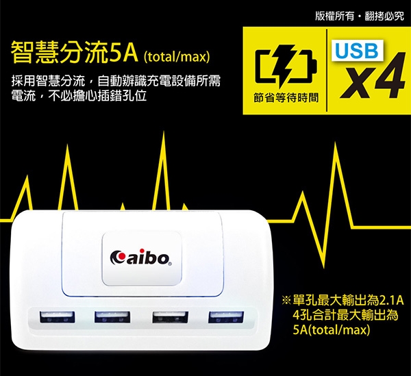 aibo 雪精靈 4埠USB充電器(5A)