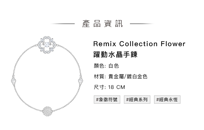 施華洛世奇 Remix Collection Flower 躍動水晶飾鏈