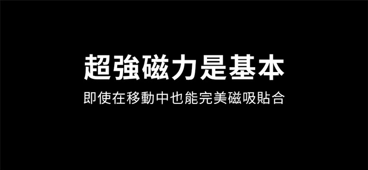 超強磁力是基本即使在移動中也能完美磁吸貼合