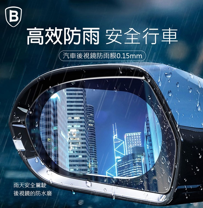 Baseus倍思 汽車後視鏡防雨膜 0.15mm -(135*95mm)-橢圓形