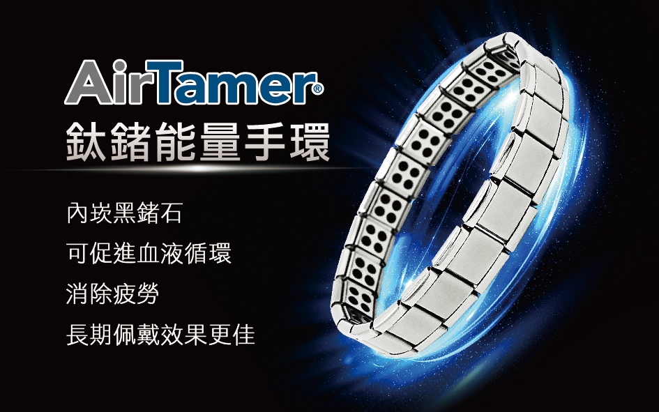 AirTamer 鈦鍺能量手環