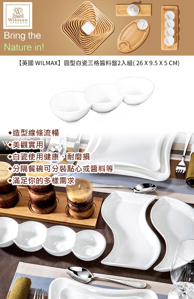 英國 WILMAX 圓型白瓷三格醬料盤2入組( 26 X 9.5 X 5 CM)