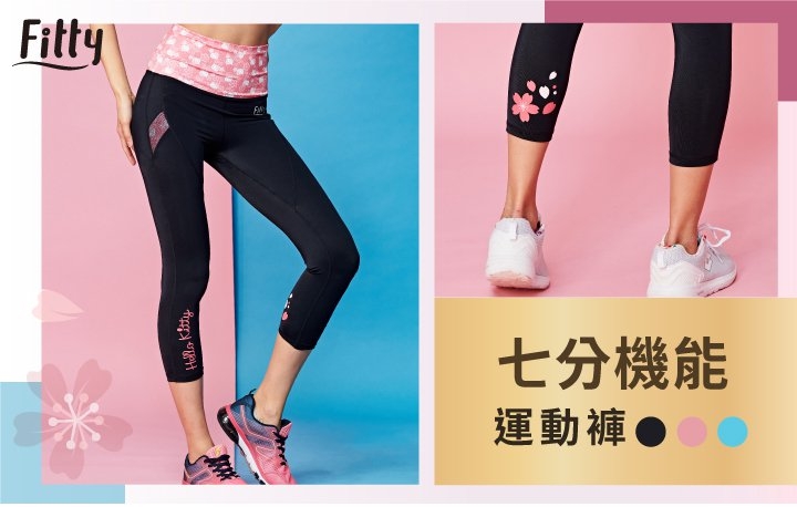 iFit 愛瘦身 Hello Kitty 聯名款 七分機能運動褲