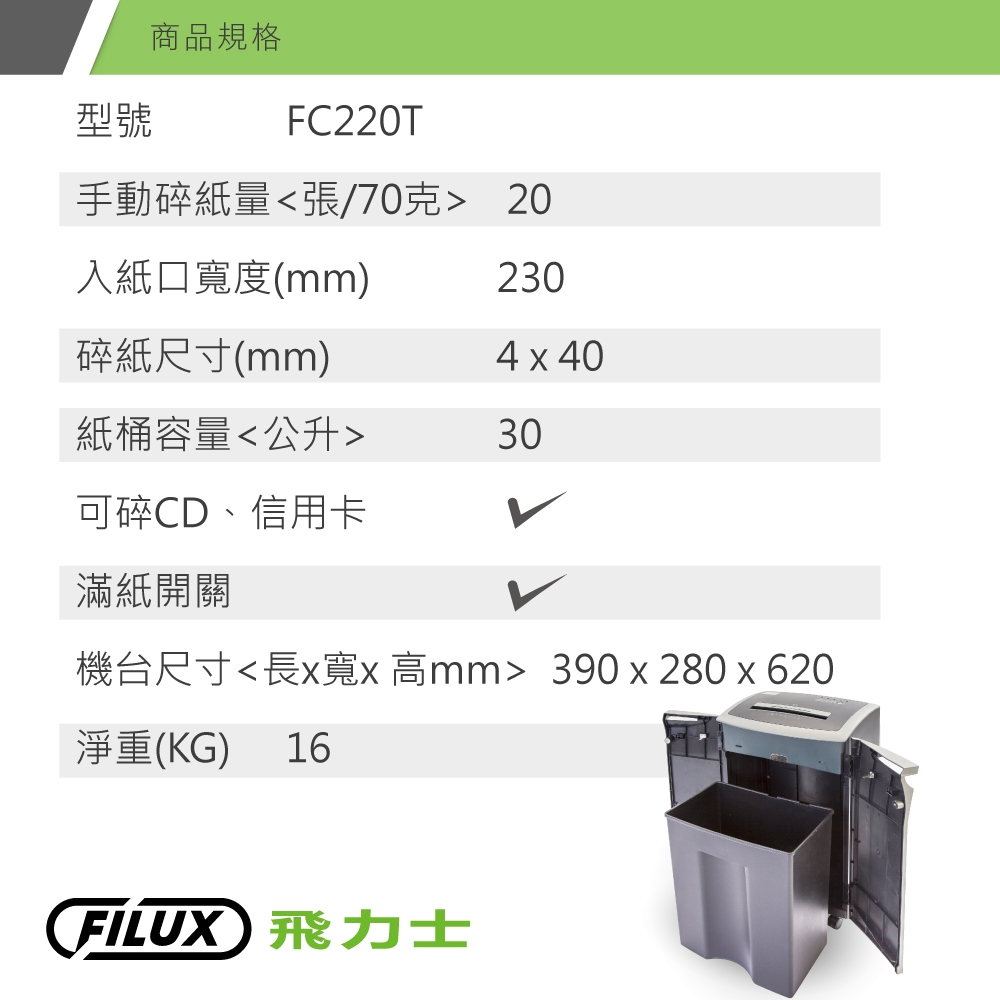 【原廠 FILUX 飛力士】短碎狀靜音雙門20張碎紙機FC-220T(20張高效能碎紙機)