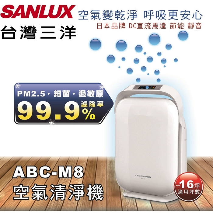 台灣三洋SANLUX 16坪 空氣清淨機 ABC-M8 + 濾網CAFT-M8HC