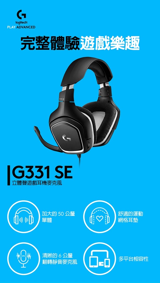 羅技 G331 SE 電競耳機麥克風 - 2019年版