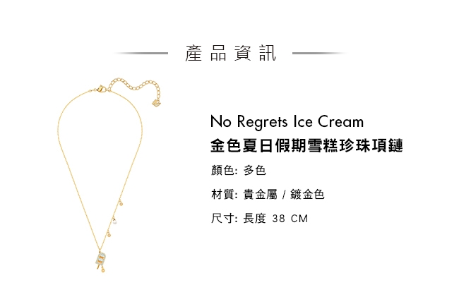 施華洛世奇 No Regrets Ice Cream 金色夏日假期雪糕珍珠項鏈