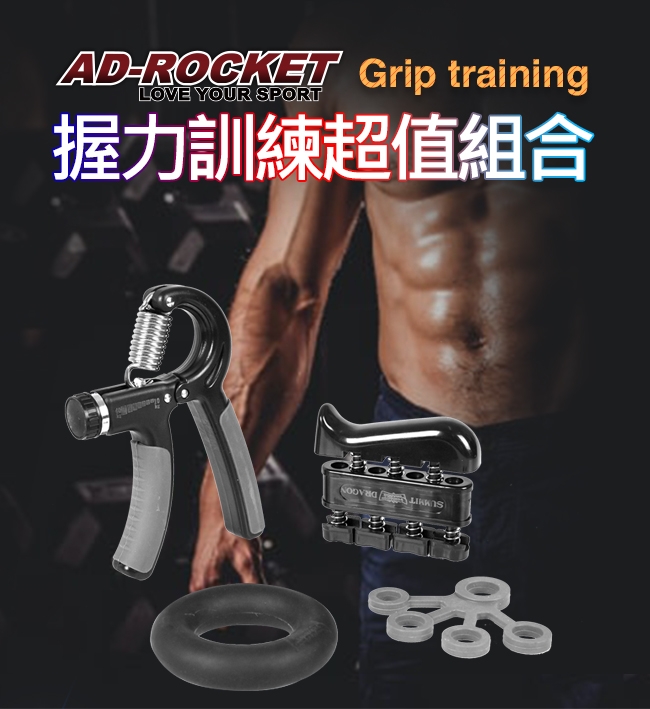 AD-ROCKETGrip training 握力訓練超值組合 握力器 指力 握力圈