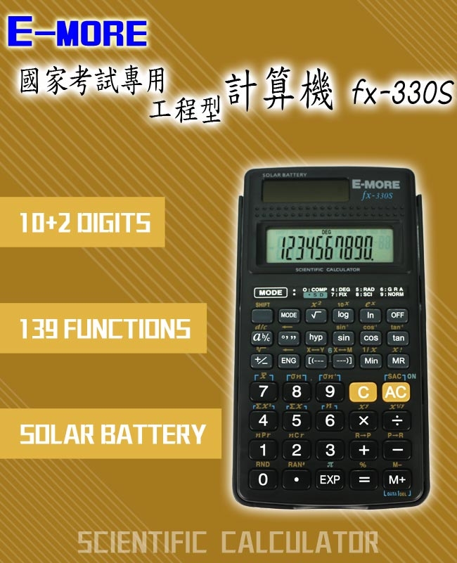 E-MORE 工程計算機FX330S