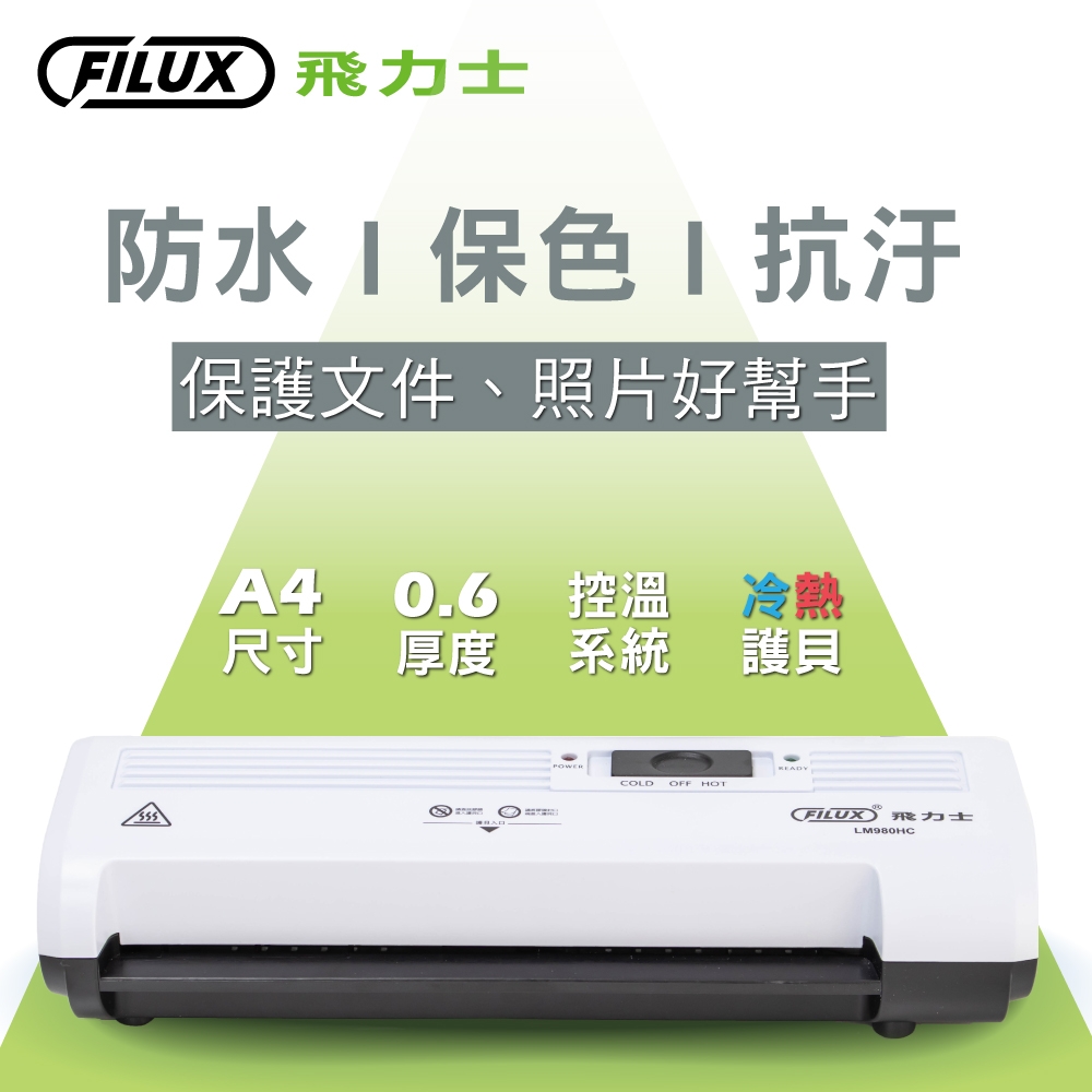 【原廠 FILUX 飛力士】A4專業護貝機 LM-980HC(A4冷熱溫控護貝機)