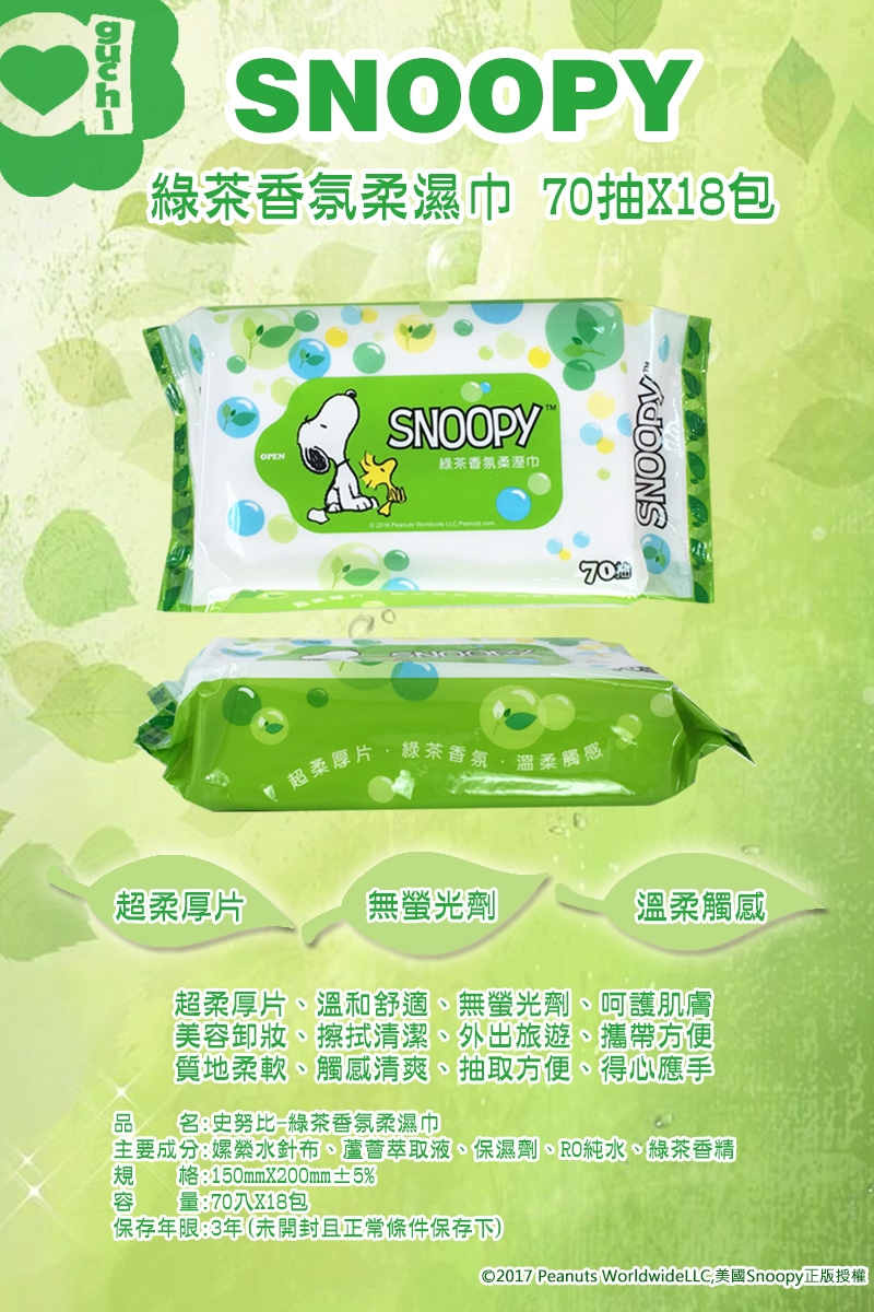 Snoopy 史努比 綠茶香氛濕紙巾 70 抽 X 18 包/組