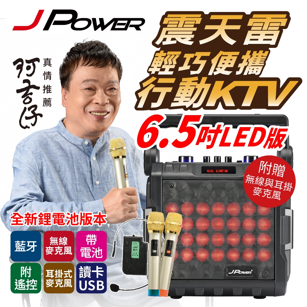 杰強國際 JPOWER6.5吋LED炫光行動式KTV 喇叭