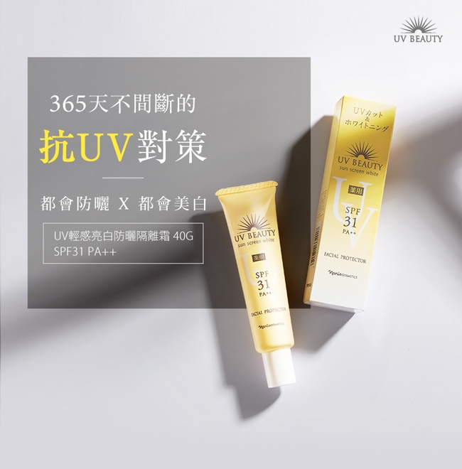 UV BEAUTY UV輕感亮白隔離霜 40G SPF31 PA++