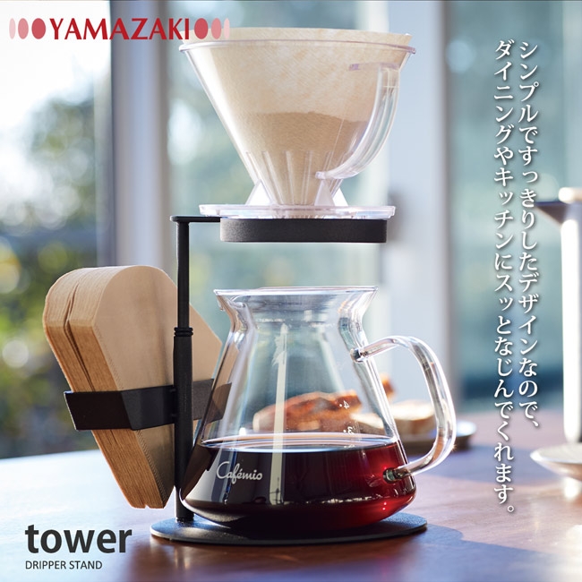 日本 YAMAZAKI-tower手沖咖啡濾紙掛架(黑)★日本百年品牌★手沖咖啡/濾紙架