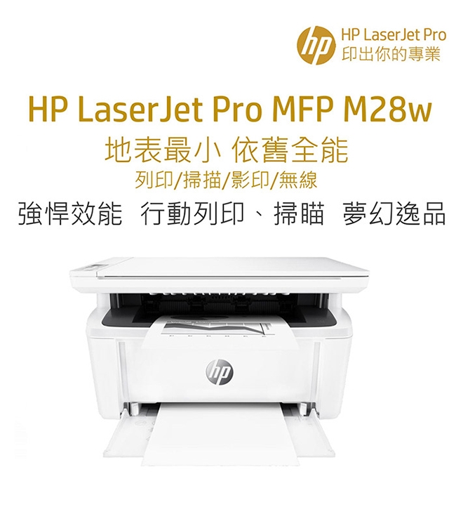 HP LaserJet Pro M28w 無線雷射多功事務機