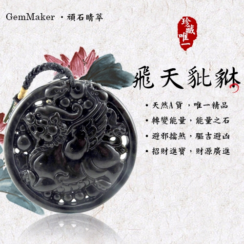 GemMaker頑石睛萃 飛天豼貅頂級墨玉項鍊35.3g