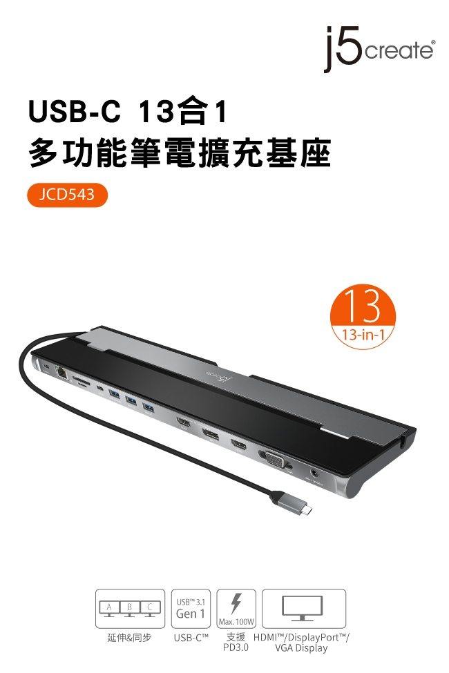 j5create USB-C 13合1多功能筆電擴充基座-JCD543