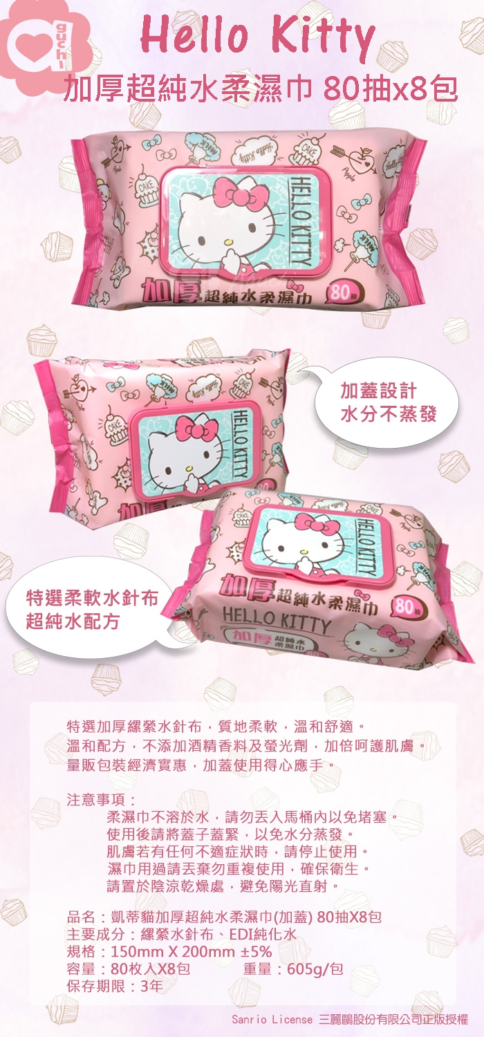 Sanrio 三麗鷗 Hello Kitty 凱蒂貓加厚超純水加蓋濕紙巾 80抽X8包/組
