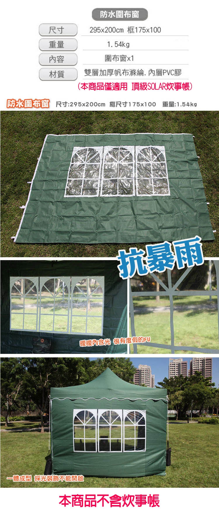 頂級SOLAR炊事帳篷配件-防水圍布窗.拆裝簡易採光擋風雨防潑水展場園遊會活動客廳帳棚邊布