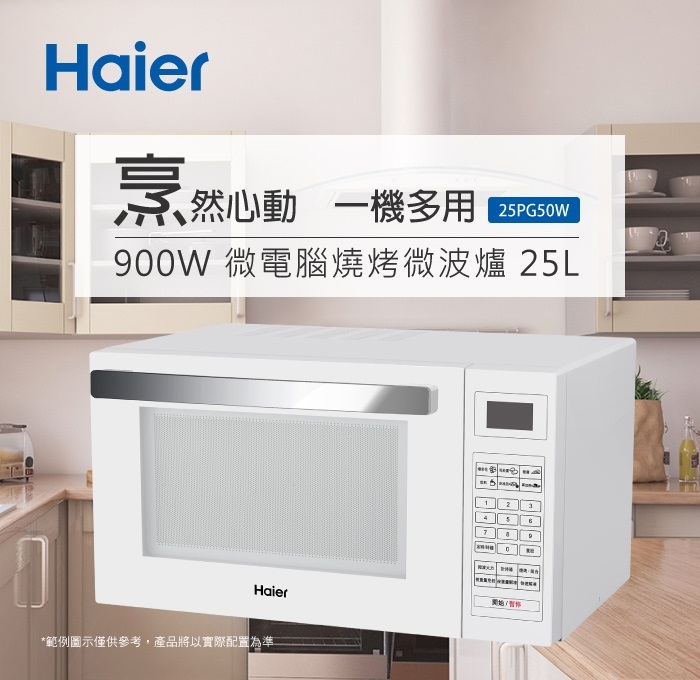 【Haier海爾】25L微電腦燒烤微波爐25PG50W-白色