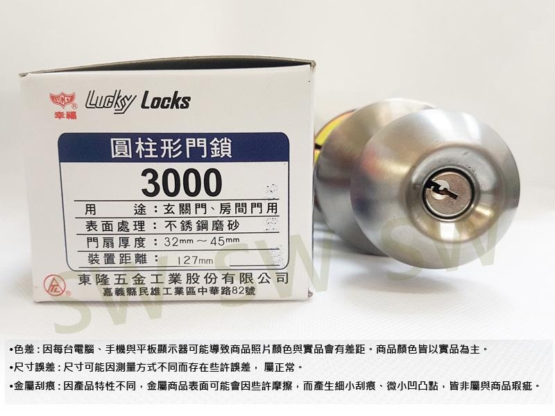 幸福牌 Lucky 3000 喇叭鎖 圓柱形門鎖 127mm 有鑰匙 玄關門 房門鎖 客廳