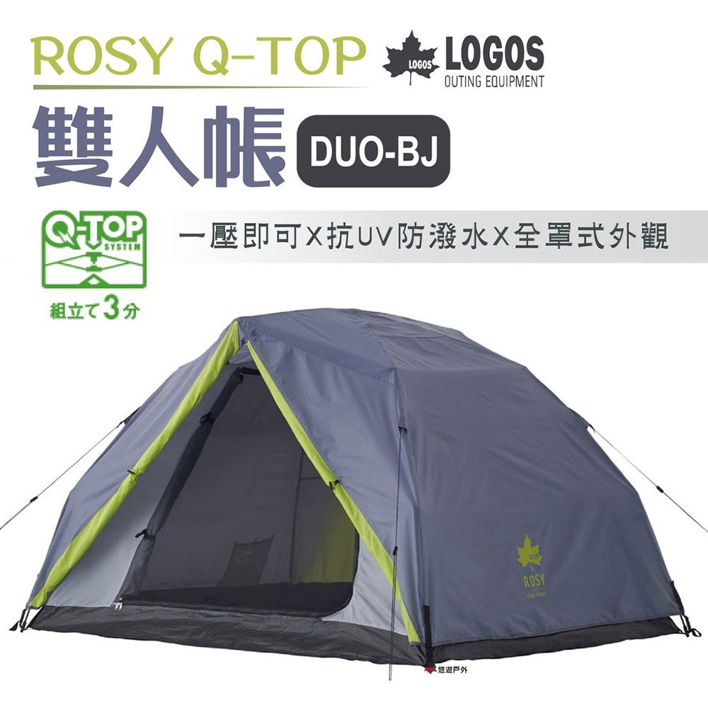 【日本LOGOS】ROSY Q-TOP 雙人帳DUO-BJ LG71805564 悠遊