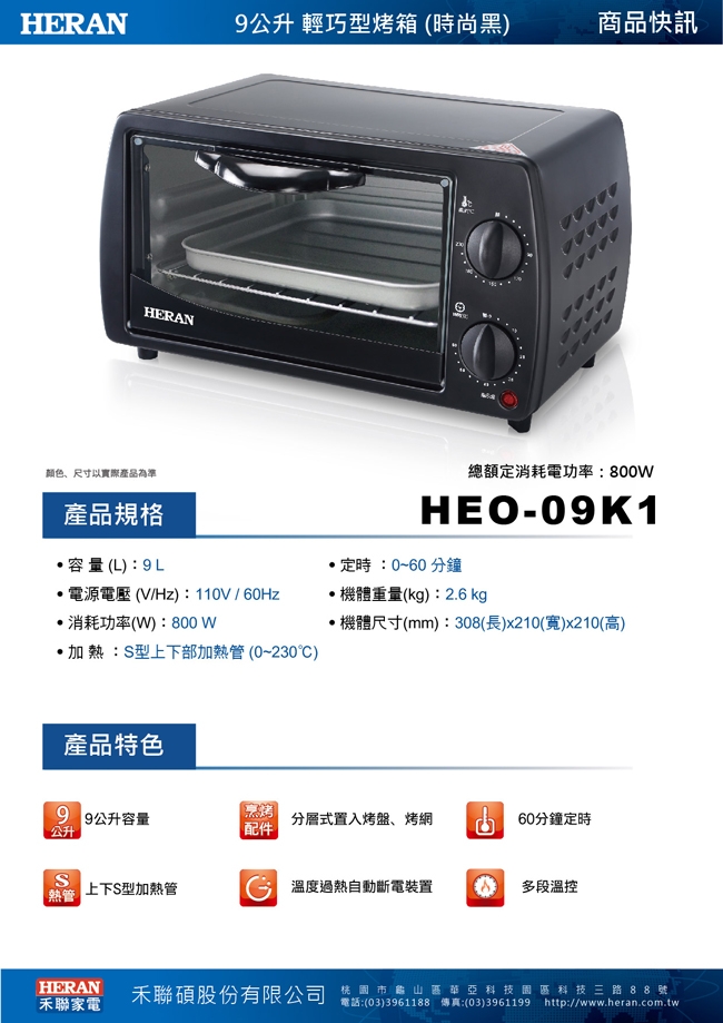 HERAN禾聯 9L 二旋鈕電烤箱 HEO-09K1