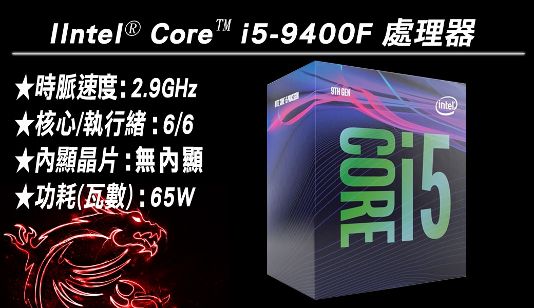 Intel i5-9400F + MSI B365M PRO-VH 組合套餐