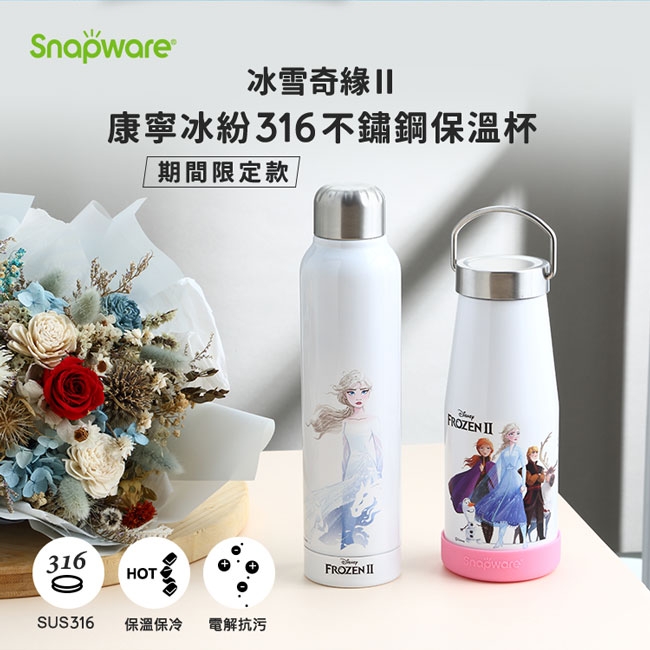 (聯名款)康寧Snapware 冰雪奇緣超真空316不鏽鋼保溫杯380ml