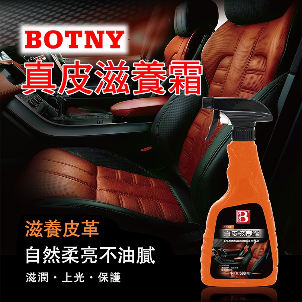 【BOTNY汽車/居家】真皮滋養霜500ML 洗車場 皮革 真皮 皮椅 皮包 皮件 沙發