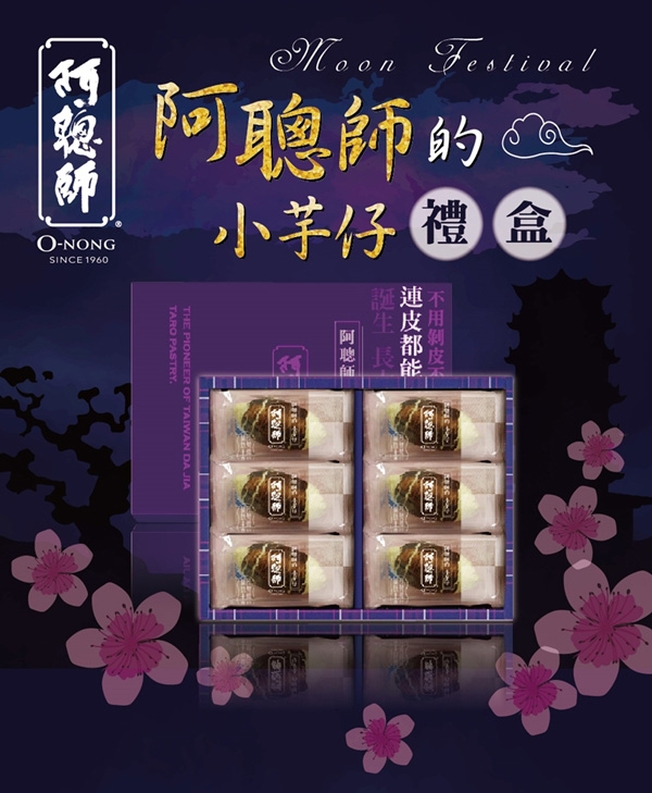 阿聰師 小芋仔禮盒+小綠豆椪9入禮盒(各1盒)(奶蛋素)