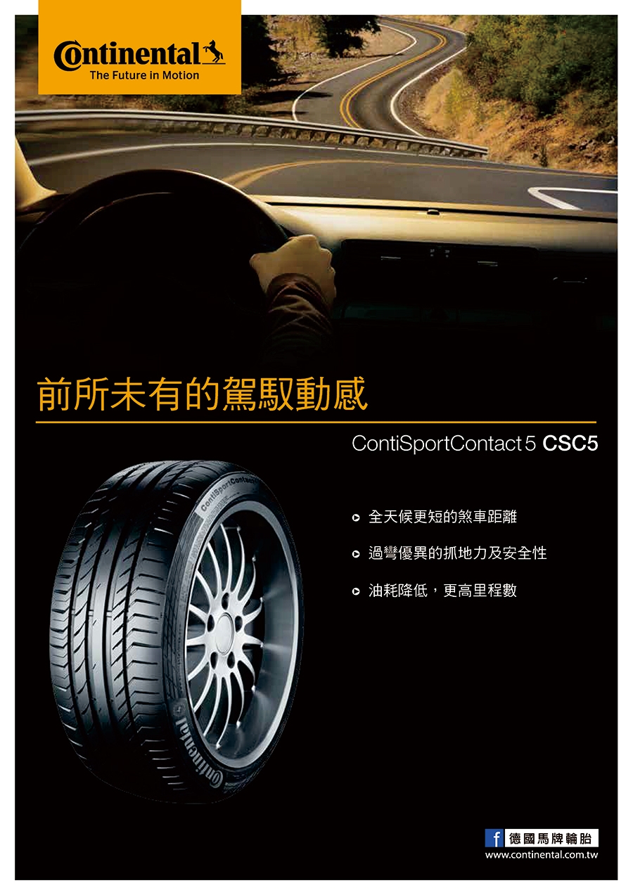 【馬牌】CSC5 SUV 運動性能輪胎_二入組_235/55/19(CSC5SUV)