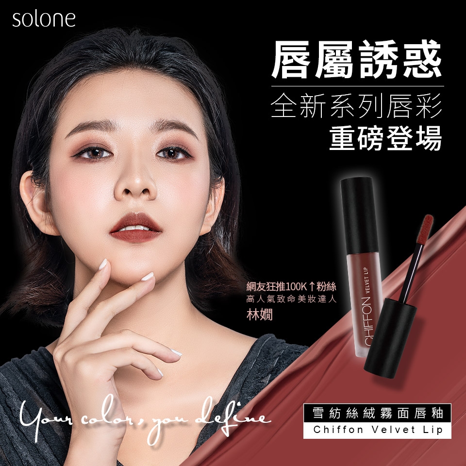 Solone 雪紡絲絨霧面唇釉 3入組(網路獨家色)