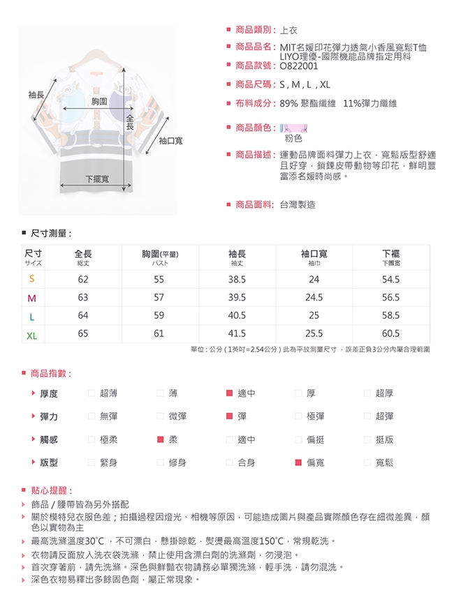 上衣MIT名媛印花彈力透氣小香風寬鬆T恤LIYO理優-國際機能品牌指定用料